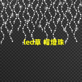 led草 帽燈珠